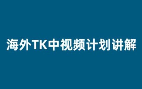 TK云展社+長江解說Tiktok，中視頻實操全棧課